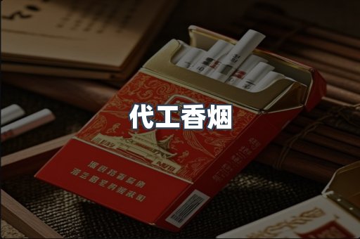 代工香烟